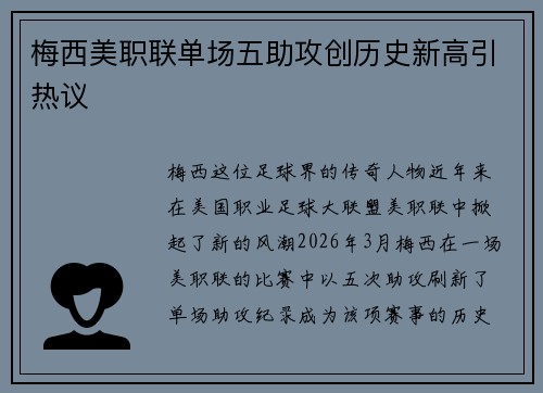 梅西美职联单场五助攻创历史新高引热议