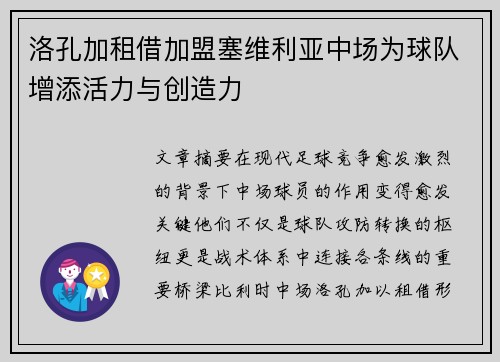 洛孔加租借加盟塞维利亚中场为球队增添活力与创造力