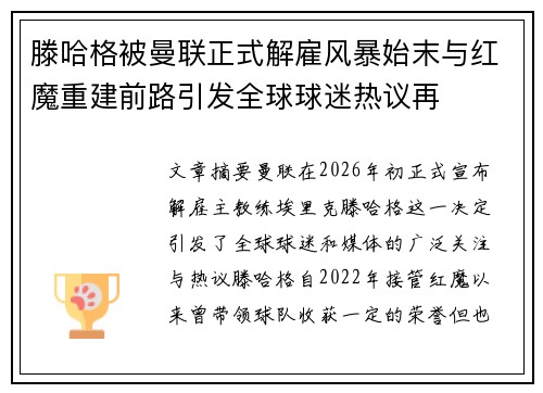 滕哈格被曼联正式解雇风暴始末与红魔重建前路引发全球球迷热议再