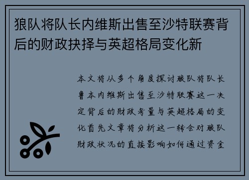 狼队将队长内维斯出售至沙特联赛背后的财政抉择与英超格局变化新
