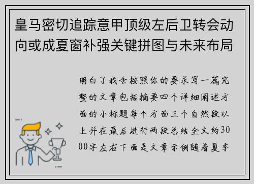 皇马密切追踪意甲顶级左后卫转会动向或成夏窗补强关键拼图与未来布局 皇马密切追踪意甲顶级左后卫转会动向或成夏窗补强关键拼图与未来布局