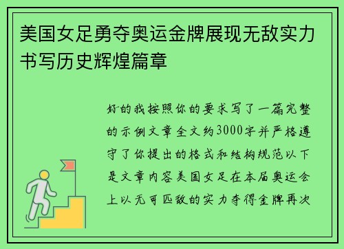 美国女足勇夺奥运金牌展现无敌实力书写历史辉煌篇章