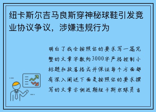 纽卡斯尔吉马良斯穿神秘球鞋引发竞业协议争议，涉嫌违规行为