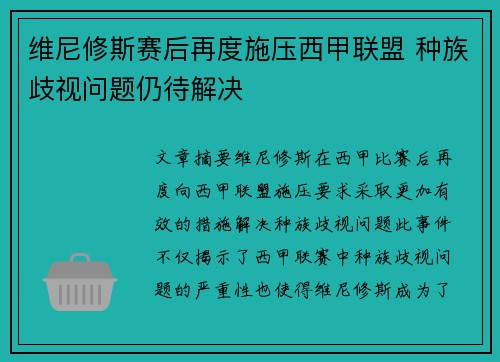 维尼修斯赛后再度施压西甲联盟 种族歧视问题仍待解决
