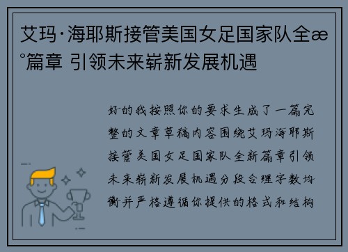 艾玛·海耶斯接管美国女足国家队全新篇章 引领未来崭新发展机遇