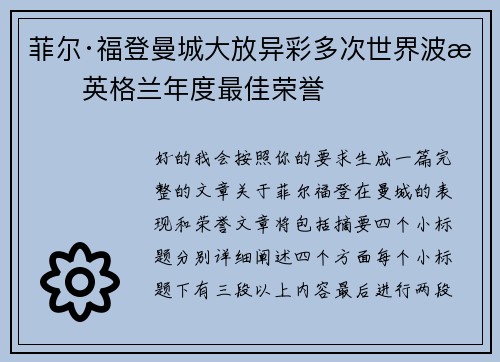 菲尔·福登曼城大放异彩多次世界波摘英格兰年度最佳荣誉