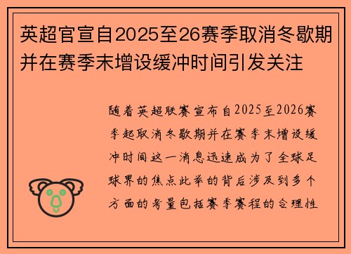 英超官宣自2025至26赛季取消冬歇期并在赛季末增设缓冲时间引发关注