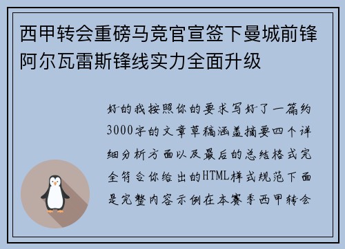 西甲转会重磅马竞官宣签下曼城前锋阿尔瓦雷斯锋线实力全面升级