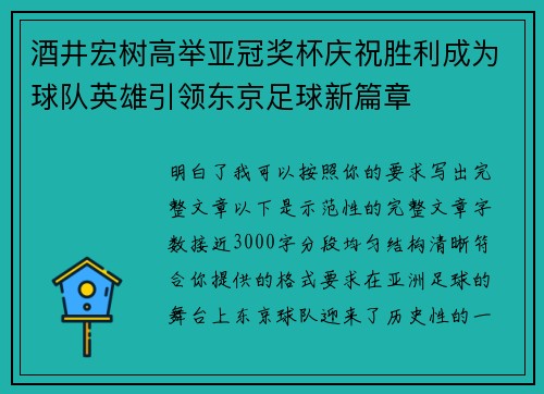 酒井宏树高举亚冠奖杯庆祝胜利成为球队英雄引领东京足球新篇章