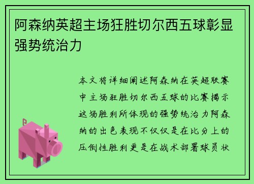 阿森纳英超主场狂胜切尔西五球彰显强势统治力