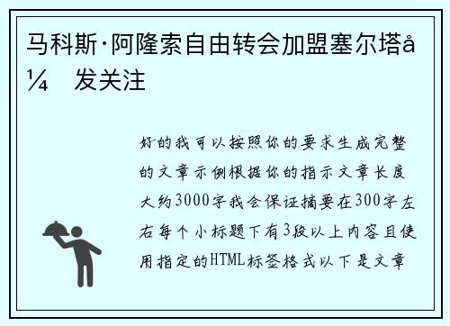 马科斯·阿隆索自由转会加盟塞尔塔引发关注