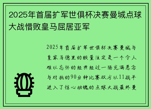 2025年首届扩军世俱杯决赛曼城点球大战惜败皇马屈居亚军