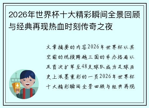 2026年世界杯十大精彩瞬间全景回顾与经典再现热血时刻传奇之夜