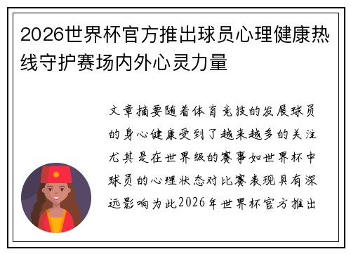 2026世界杯官方推出球员心理健康热线守护赛场内外心灵力量 2026世界杯官方推出球员心理健康热线守护赛场内外心灵力量