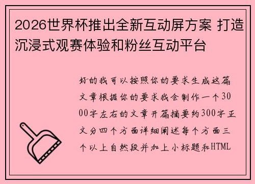 2026世界杯推出全新互动屏方案 打造沉浸式观赛体验和粉丝互动平台