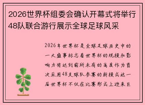 2026世界杯组委会确认开幕式将举行48队联合游行展示全球足球风采