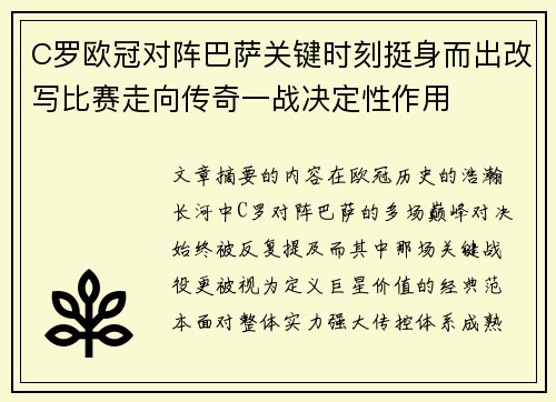 C罗欧冠对阵巴萨关键时刻挺身而出改写比赛走向传奇一战决定性作用