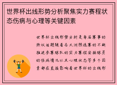 世界杯出线形势分析聚焦实力赛程状态伤病与心理等关键因素