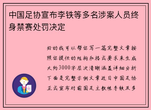 中国足协宣布李铁等多名涉案人员终身禁赛处罚决定
