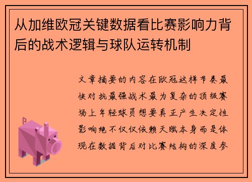 从加维欧冠关键数据看比赛影响力背后的战术逻辑与球队运转机制 从加维欧冠关键数据看比赛影响力背后的战术逻辑与球队运转机制