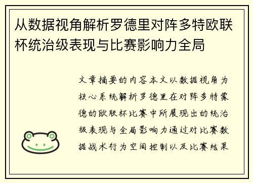 从数据视角解析罗德里对阵多特欧联杯统治级表现与比赛影响力全局 从数据视角解析罗德里对阵多特欧联杯统治级表现与比赛影响力全局