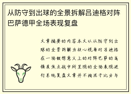 从防守到出球的全景拆解吕迪格对阵巴萨德甲全场表现复盘