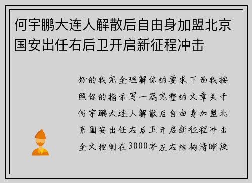 何宇鹏大连人解散后自由身加盟北京国安出任右后卫开启新征程冲击