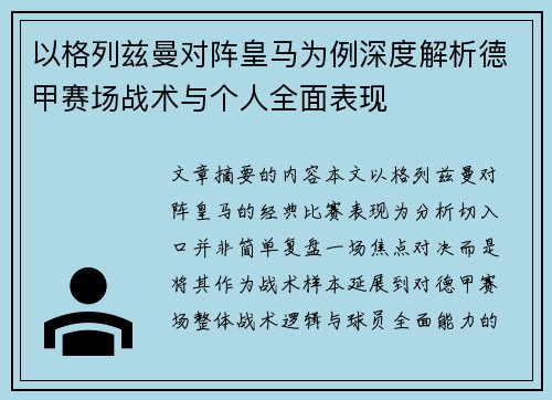 以格列兹曼对阵皇马为例深度解析德甲赛场战术与个人全面表现