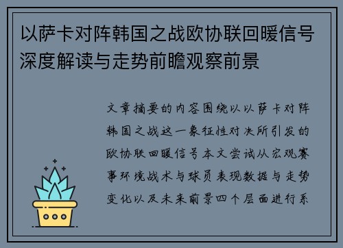 以萨卡对阵韩国之战欧协联回暖信号深度解读与走势前瞻观察前景