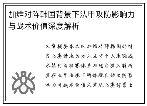 加维对阵韩国背景下法甲攻防影响力与战术价值深度解析
