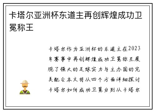 卡塔尔亚洲杯东道主再创辉煌成功卫冕称王