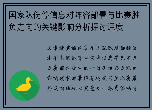 国家队伤停信息对阵容部署与比赛胜负走向的关键影响分析探讨深度