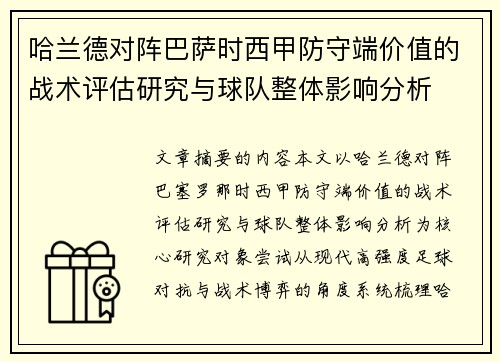 哈兰德对阵巴萨时西甲防守端价值的战术评估研究与球队整体影响分析 哈兰德对阵巴萨时西甲防守端价值的战术评估研究与球队整体影响分析