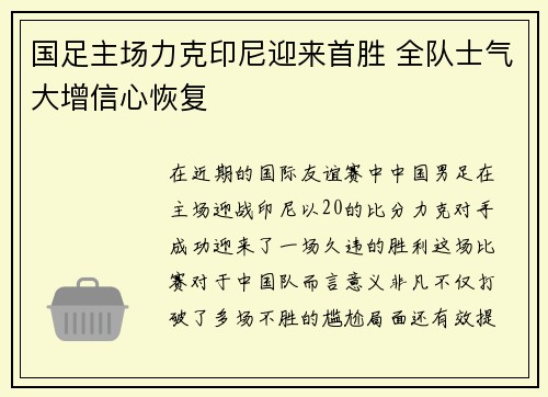 国足主场力克印尼迎来首胜 全队士气大增信心恢复