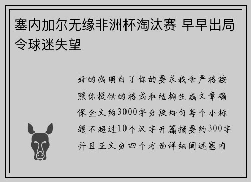 塞内加尔无缘非洲杯淘汰赛 早早出局令球迷失望