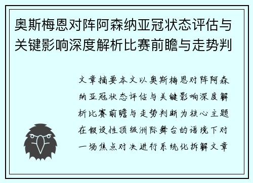 奥斯梅恩对阵阿森纳亚冠状态评估与关键影响深度解析比赛前瞻与走势判断 奥斯梅恩对阵阿森纳亚冠状态评估与关键影响深度解析比赛前瞻与走势判断