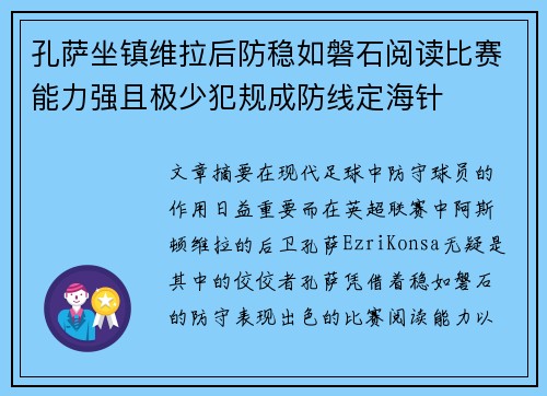 孔萨坐镇维拉后防稳如磐石阅读比赛能力强且极少犯规成防线定海针