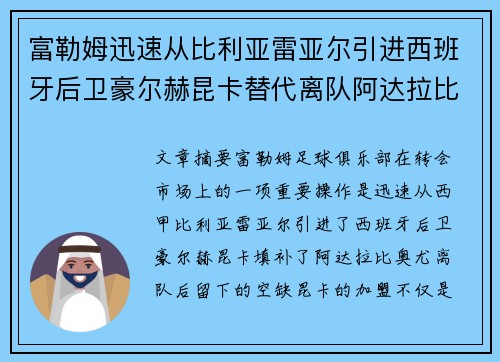 富勒姆迅速从比利亚雷亚尔引进西班牙后卫豪尔赫昆卡替代离队阿达拉比奥尤