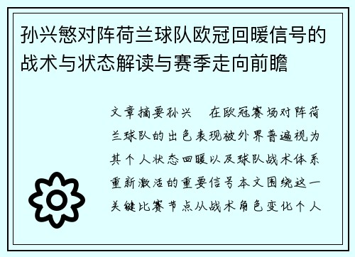 孙兴慜对阵荷兰球队欧冠回暖信号的战术与状态解读与赛季走向前瞻
