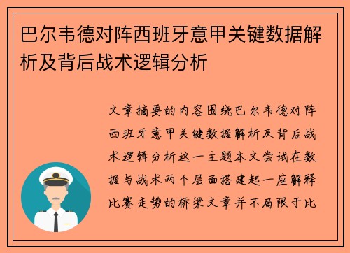 巴尔韦德对阵西班牙意甲关键数据解析及背后战术逻辑分析