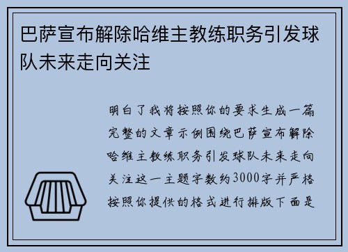 巴萨宣布解除哈维主教练职务引发球队未来走向关注 巴萨宣布解除哈维主教练职务引发球队未来走向关注