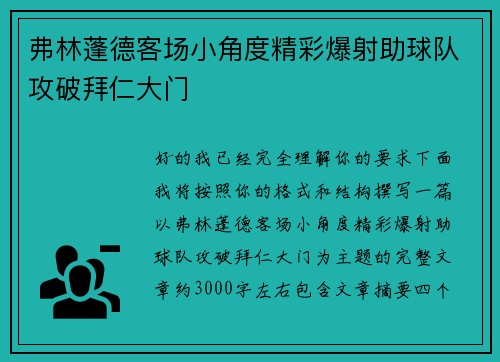 弗林蓬德客场小角度精彩爆射助球队攻破拜仁大门