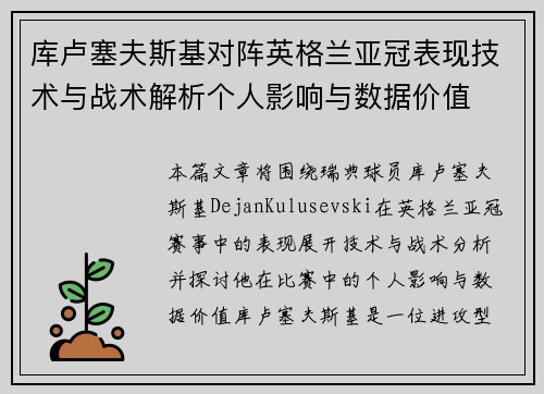 库卢塞夫斯基对阵英格兰亚冠表现技术与战术解析个人影响与数据价值