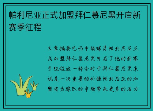 帕利尼亚正式加盟拜仁慕尼黑开启新赛季征程 帕利尼亚正式加盟拜仁慕尼黑开启新赛季征程