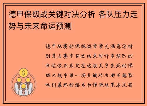 德甲保级战关键对决分析 各队压力走势与未来命运预测