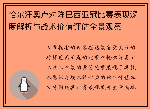 恰尔汗奥卢对阵巴西亚冠比赛表现深度解析与战术价值评估全景观察