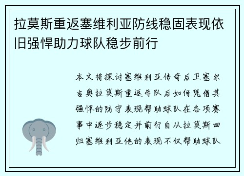 拉莫斯重返塞维利亚防线稳固表现依旧强悍助力球队稳步前行