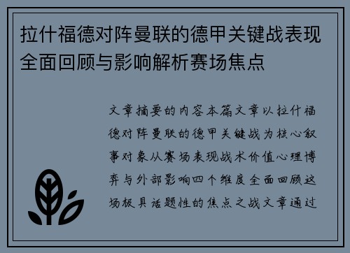 拉什福德对阵曼联的德甲关键战表现全面回顾与影响解析赛场焦点 拉什福德对阵曼联的德甲关键战表现全面回顾与影响解析赛场焦点