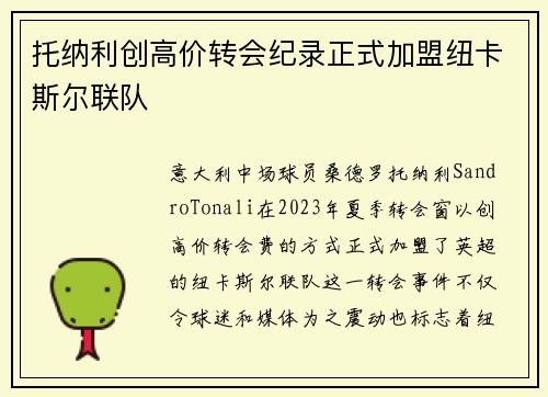 托纳利创高价转会纪录正式加盟纽卡斯尔联队 托纳利创高价转会纪录正式加盟纽卡斯尔联队