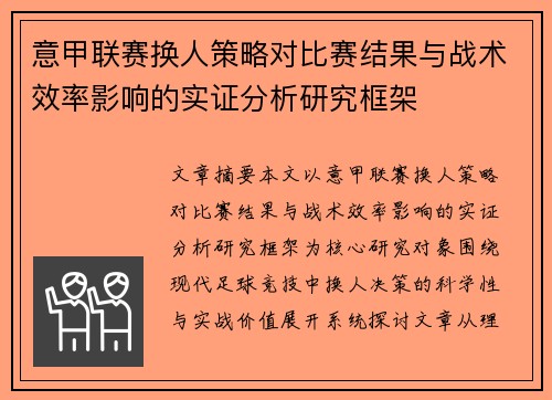 意甲联赛换人策略对比赛结果与战术效率影响的实证分析研究框架 意甲联赛换人策略对比赛结果与战术效率影响的实证分析研究框架